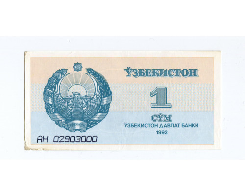 Узбекистан 1 сум 1992 серия AN 31835691. XF
