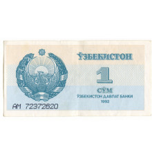 Узбекистан 1 сум 1992 серия AM 73299304. AM