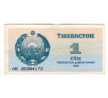Узбекистан 1 сум 1992 серия AB 83648677. AB