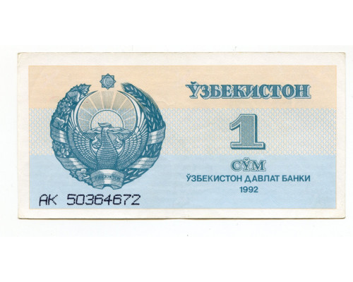 Узбекистан 1 сум 1992 серия AK 40996696. AK