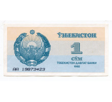 Узбекистан 1 сум 1992 серия AA 36518311. AA