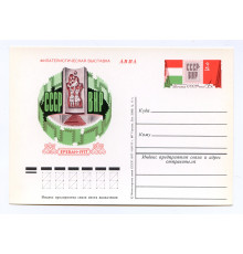 Почтовая карточка СССР 1977 года. Международная филателистическая выставка. Ереван