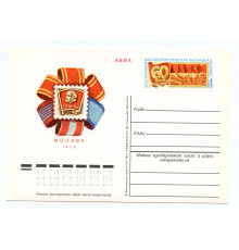 Почтовая карточка СССР 1978 года. 60 лет ВЛКСМ