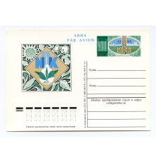 Почтовая карточка СССР 1976 года. VIII конгресс по минеральным удобрениям