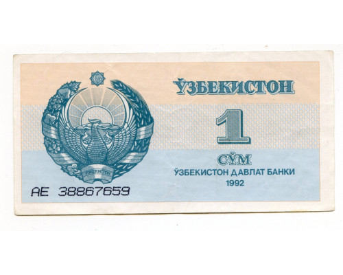 Узбекистан 1 сум 1992 серия AE 81251503. AE