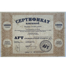 Промышленный концерн AFT . Сертификат именной 10000 рублей . Г . Москва . 