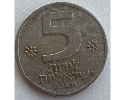 Израиль 5 лир 1979 год .
