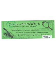 Денежный суррогат, сертификат на услуги, Карелия, Косметический салон Моника, 250 рублей, 2015