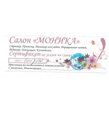 Денежный суррогат, сертификат на услуги, Карелия, Косметический салон Моника, 100 рублей, 2016