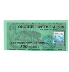 Денежный суррогат, оплата за овощи-фрукты, Карелия, ИП Талех Бабаев, 100 рублей, 2017