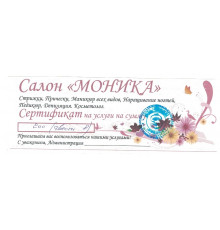Денежный суррогат, сертификат на услуги, Карелия, Косметический салон Моника, 200 рублей, 2017
