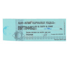 Денежный суррогат, сертификат на сумму 150 рублей, Карелия, Кафе-музей Карельская усадьба