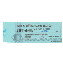Денежный суррогат, сертификат на сумму 150 рублей, Карелия, Кафе-музей Карельская усадьба