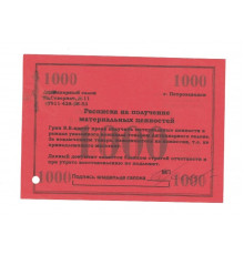 Денежный суррогат, расписка на получение материальных ценностей, Карелия, Антикварный салон, 1000 рублей