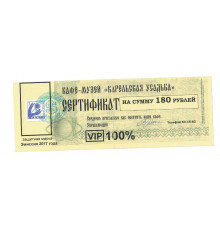 Денежный суррогат, сертификат на сумму 180 рублей, Карелия, Кафе-музей Карельская усадьба, 2017
