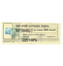 Денежный суррогат, сертификат на сумму 360 рублей, Карелия, Кафе-музей Карельская усадьба, 2017
