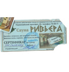 Денежный суррогат, сертификат на сумму 500 рублей, Карелия, Сауна Ривьера, 2015