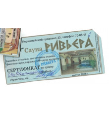 Денежный суррогат, сертификат на сумму 250 рублей, Карелия, Сауна Ривьера, 2015