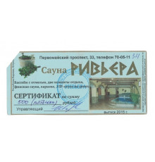 Денежный суррогат, сертификат на сумму 500 рублей, Карелия, Сауна Ривьера, 2015